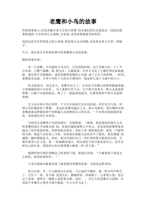 哲理故事之老鹰和小鸟的故事