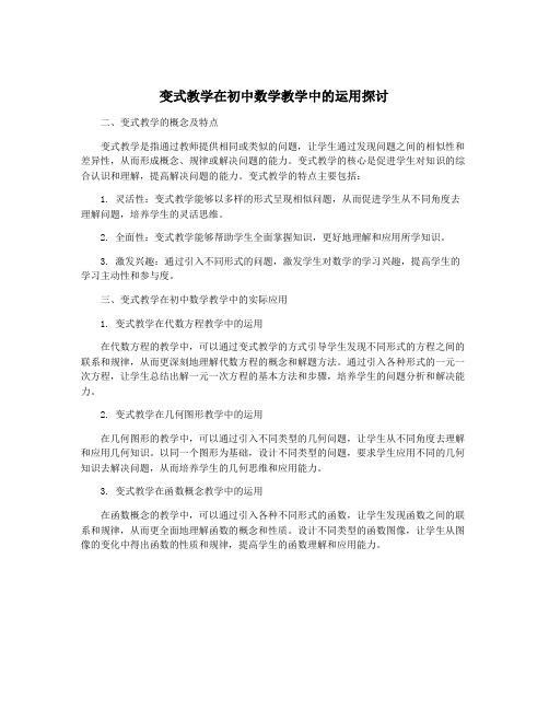 变式教学在初中数学教学中的运用探讨