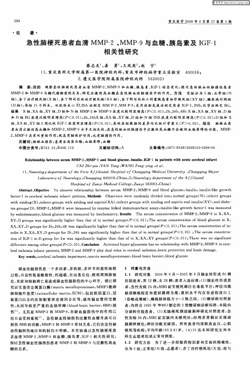 急性脑梗死患者血清MMP-2、MMP-9与血糖、胰岛素及IGF-1相关性研究