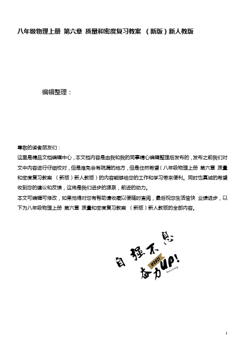 八年级物理上册第六章质量和密度复习教案新人教版(最新整理)