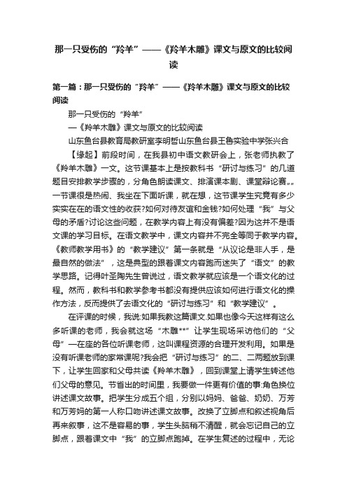 那一只受伤的“羚羊”——《羚羊木雕》课文与原文的比较阅读