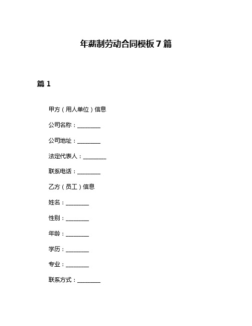 年薪制劳动合同模板7篇