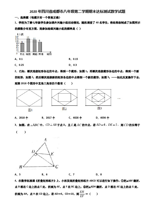 2020年四川省成都市八年级第二学期期末达标测试数学试题含解析