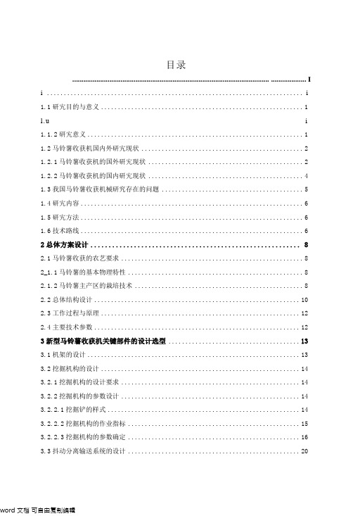 新型马铃薯收获机的设计