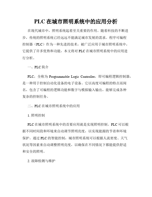 PLC在城市照明系统中的应用分析