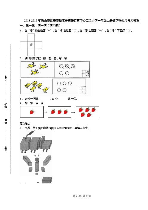 2018-2019年唐山市迁安市杨店子镇任官营中心完全小学一年级上册数学模拟月考无答案