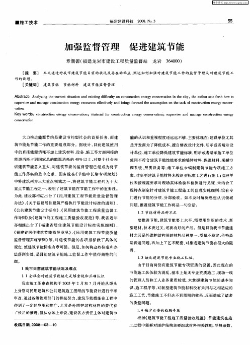 加强监督管理  促进建筑节能