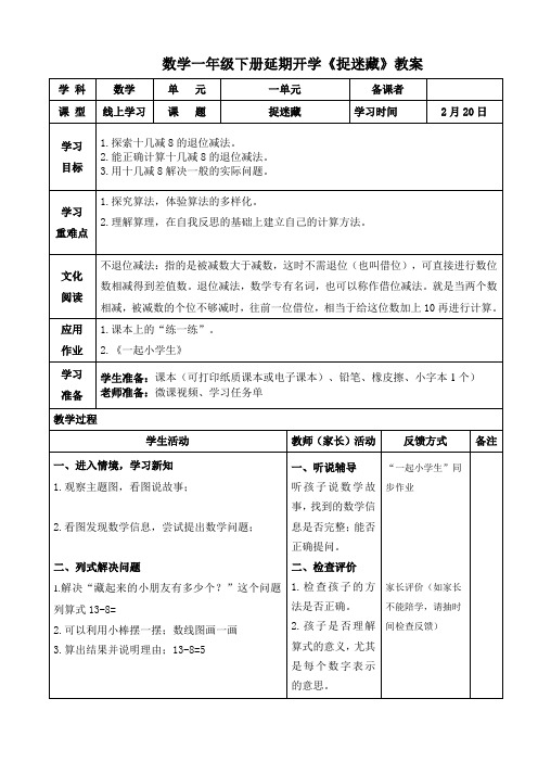 数学一年级下册延期开学《捉迷藏》教学设计