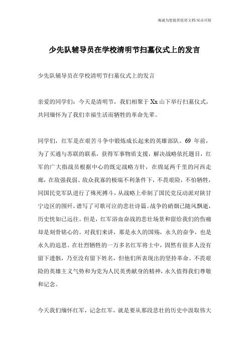 少先队辅导员在学校清明节扫墓仪式上的发言