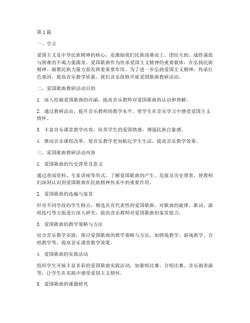 音乐组爱国歌曲教研主题(3篇)