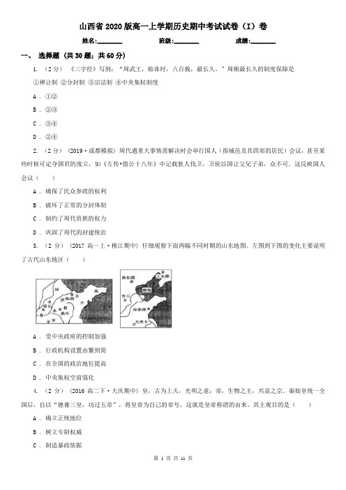 山西省2020版高一上学期历史期中考试试卷(I)卷(新版)