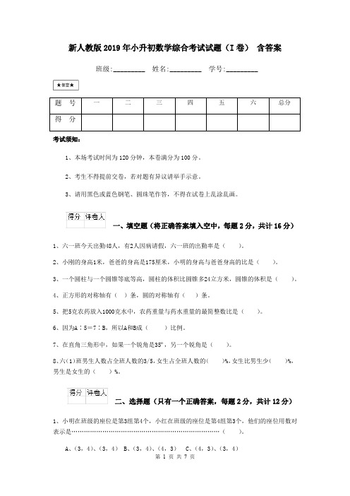 新人教版2019年小升初数学综合考试试题(I卷) 含答案