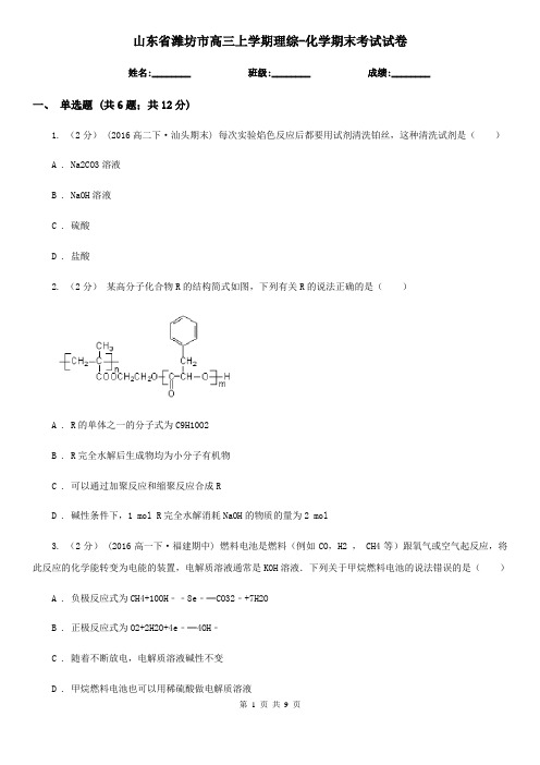 山东省潍坊市高三上学期理综-化学期末考试试卷