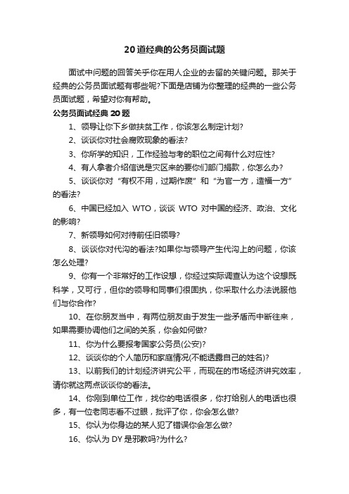 20道经典的公务员面试题