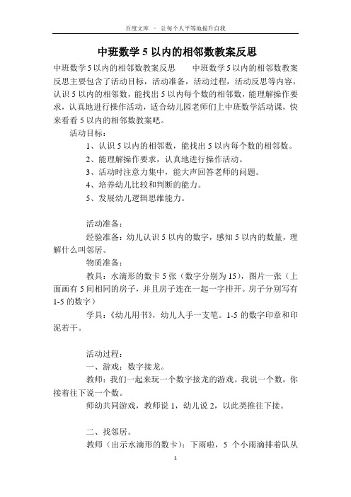 中班数学5以内的相邻数教案反思