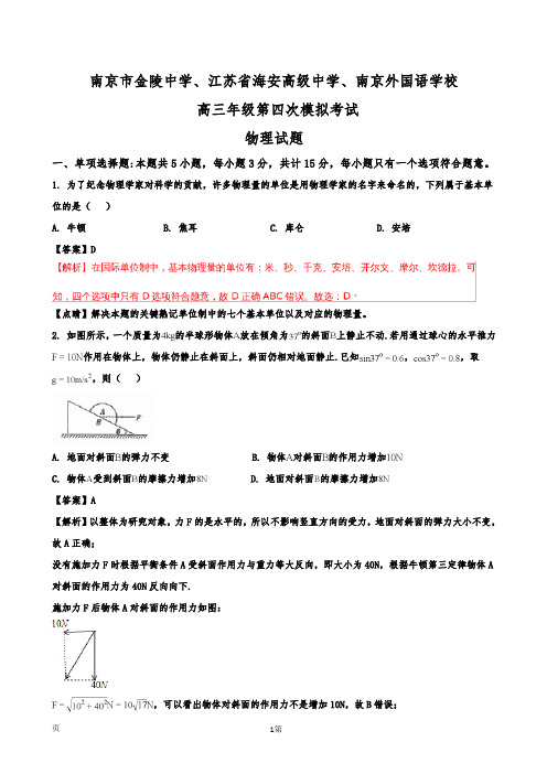 江苏省南京市金陵中学、海安高级中学、南京外国语学校高三第四次模拟考试物理试题