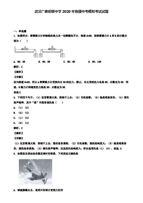 武汉广雅初级中学2020年物理中考模拟考试试题(含答案有解析)