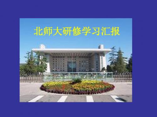 北师大研修汇报