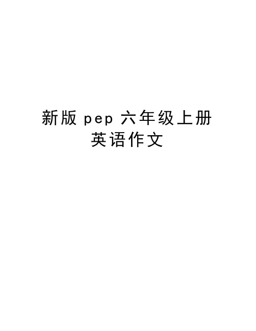 新版pep六年级上册英语作文复习课程