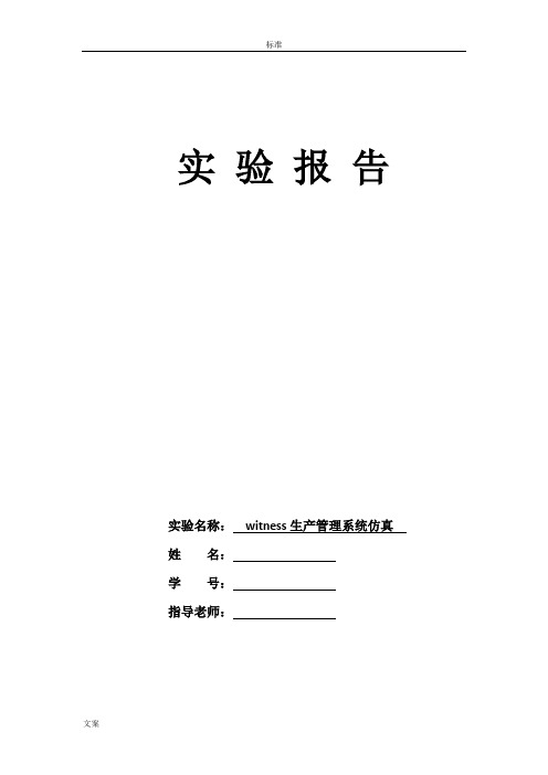 WITNESS生产系统仿真实验报告材料