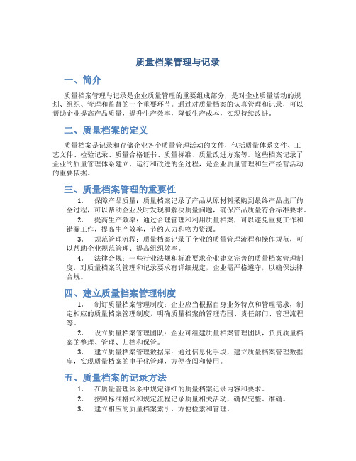 质量档案管理与记录