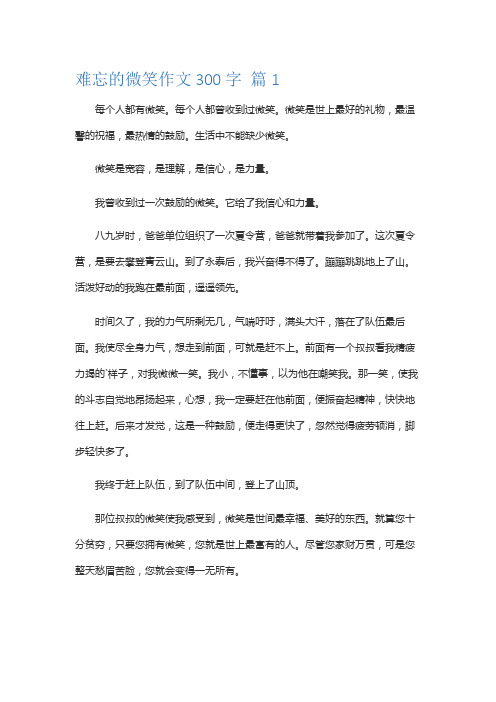 难忘的微笑三百字