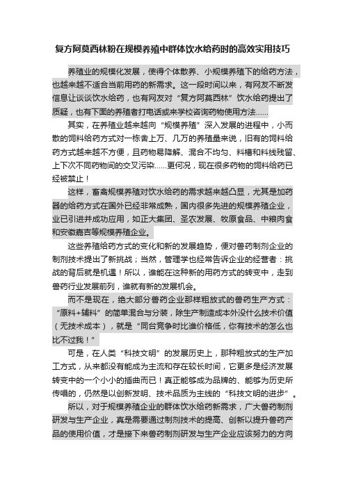 复方阿莫西林粉在规模养殖中群体饮水给药时的高效实用技巧