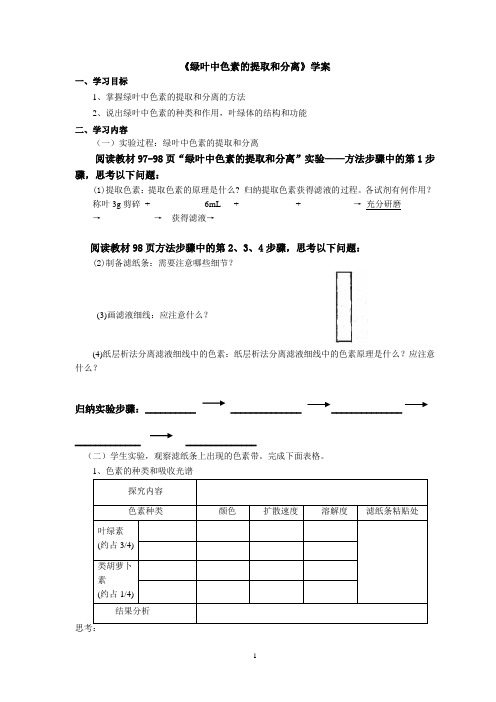 绿叶中色素提取和分离 实验课学案