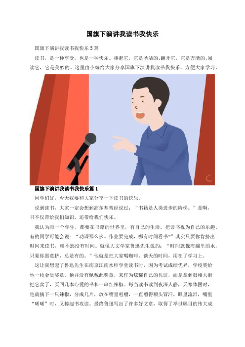 国旗下演讲我读书我快乐