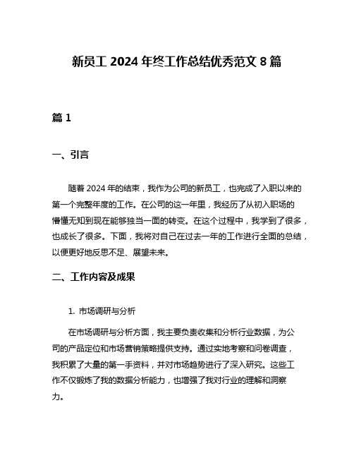 新员工2024年终工作总结优秀范文8篇