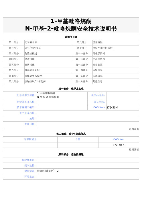 N-甲基-2-吡咯烷酮安全技术说明书