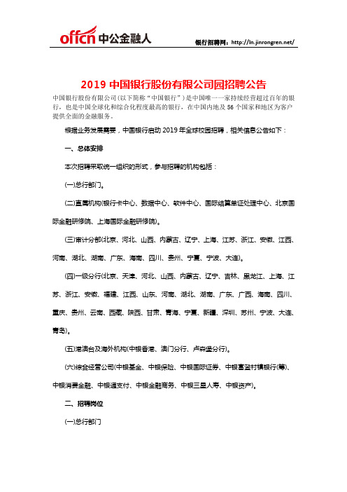 2019中国银行股份有限公司园招聘公告