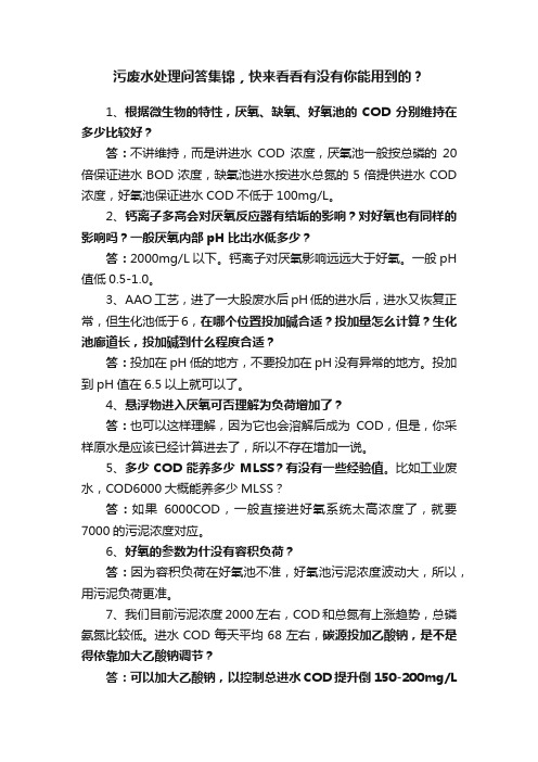 污废水处理问答集锦，快来看看有没有你能用到的？