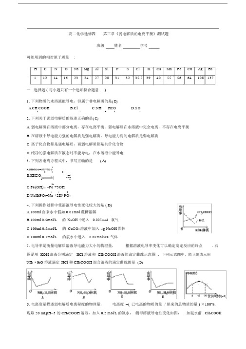 (完整版)高二化学选修四第三章《弱电解质的电离平衡》测试题.doc