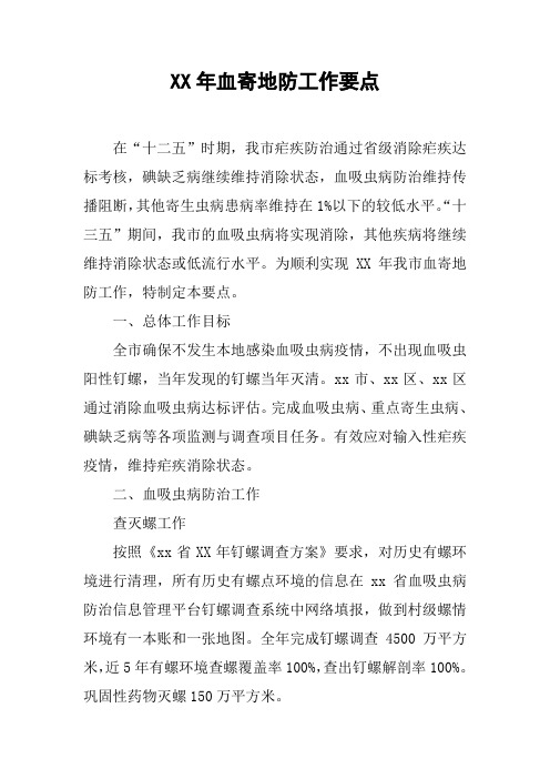 XX年血寄地防工作要点[工作范文]