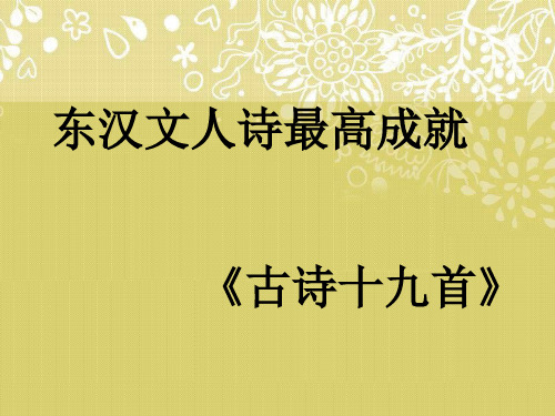 《古诗十九首》PPT