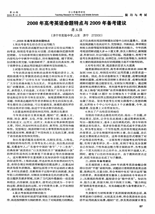 2008年高考英语命题特点与2009年备考建议