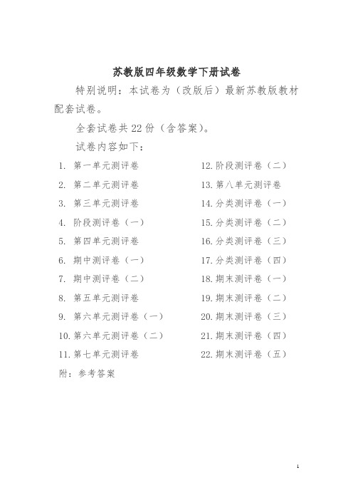 【精品】最新苏教版四年级数学下册试卷一全程测评卷(全套)