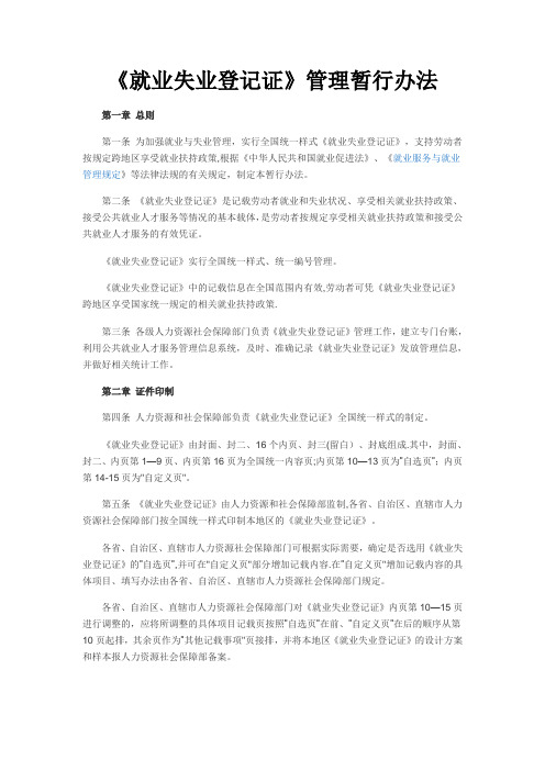 《就业失业登记证管理暂行办法》