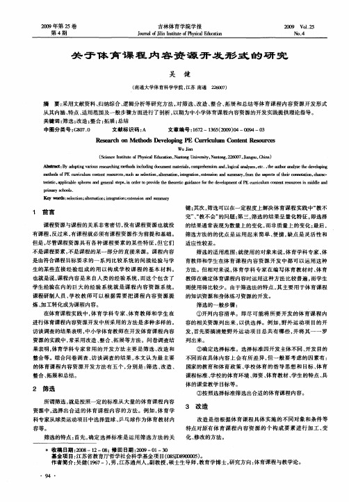 关于体育课程内容资源开发形式的研究