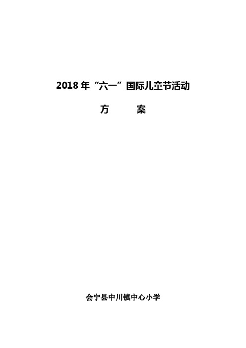 2018中川镇中心小学六一活动方案(修改)