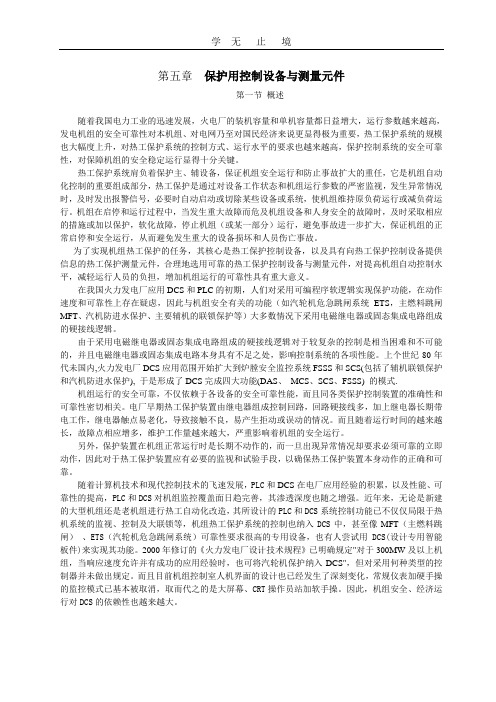 热工联锁保护系统配置优化方案(五章).doc