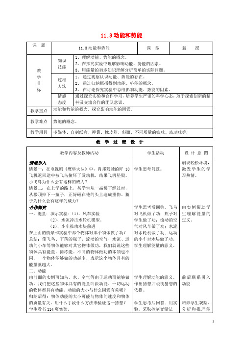 八年级物理下册11.3动能和势能教案(新版)新人教版