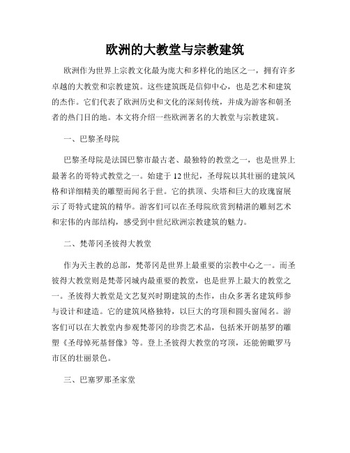 欧洲的大教堂与宗教建筑