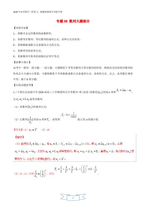 2019年高考数学二轮复习解题思维提升专题08数列大题部分训练手册