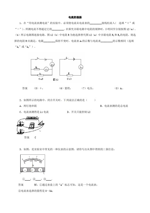 黑龙江省大庆市喇中2015初中物理 考题精选复习：电流的强弱