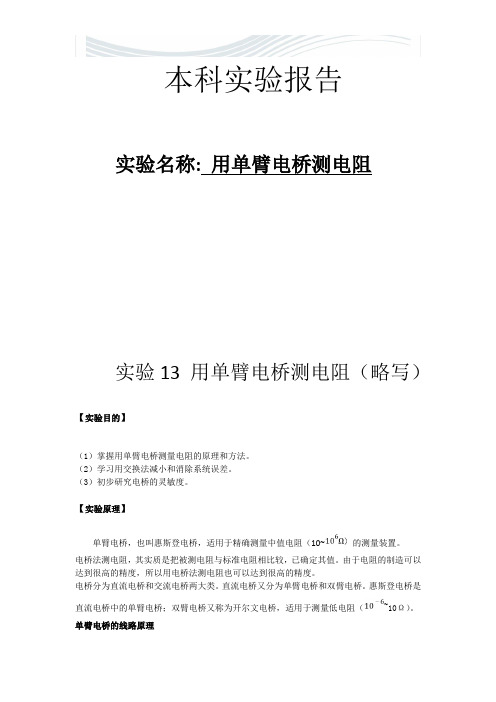 用单臂电桥测电阻带实验数据处理