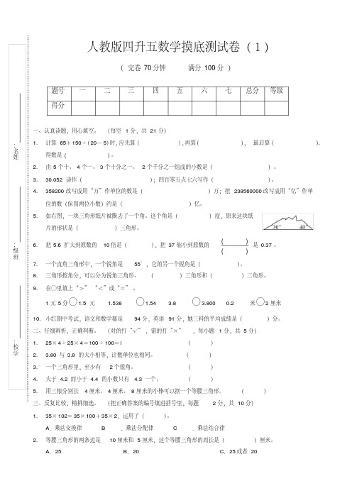 人教版四升五数学摸底测试卷2套(附答案)