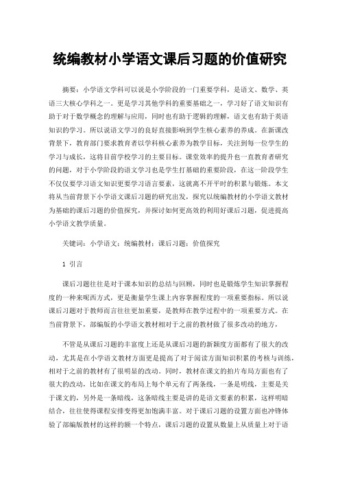 统编教材小学语文课后习题的价值研究