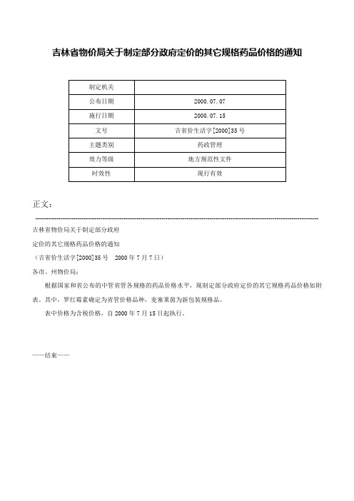 吉林省物价局关于制定部分政府定价的其它规格药品价格的通知-吉省价生活字[2000]35号